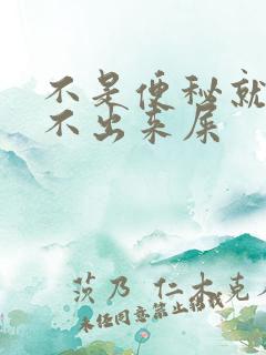 不是便秘就是拉不出来屎