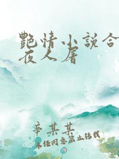 艳情小说合集午夜人屠