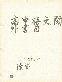 高中语文阅读课外书目