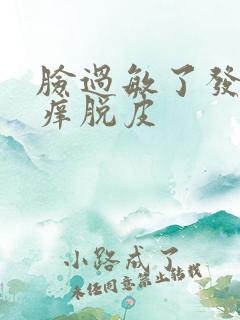 脸过敏了发红发痒脱皮