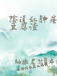 阴道红肿瘙痒有豆腐渣