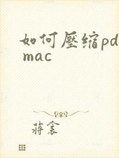 如何压缩pdf mac