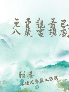 免费观看已满十八岁电视剧彩漫