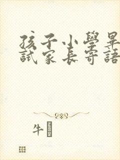 孩子小学毕业考试家长寄语