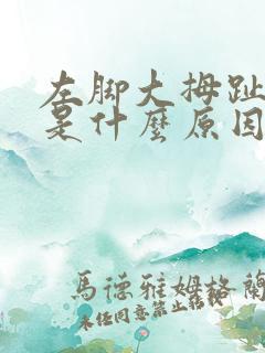 左脚大拇趾麻木是什么原因导致的