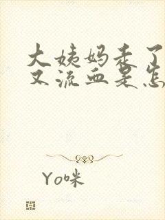 大姨妈走了几天又流血是怎么回事