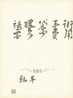 祛眼袋手术大概要多少费用