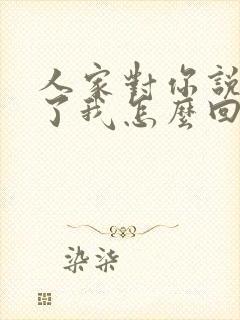 人家对你说辛苦了我怎么回复