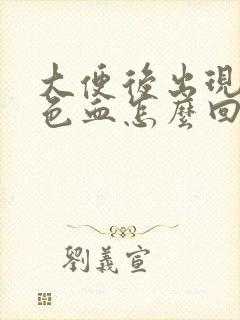 大便后出现暗红色血怎么回事