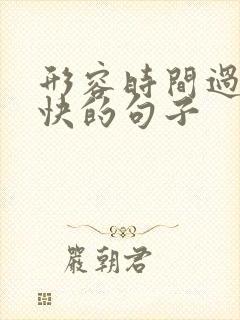 形容时间过的好快的句子