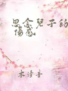 思念儿子的句子 伤感