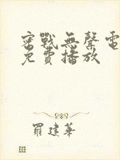 密战无声电视剧免费播放