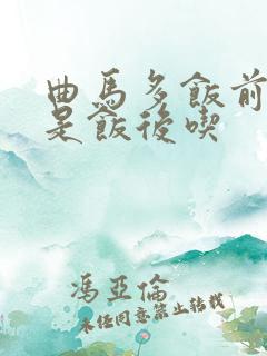 曲马多饭前吃还是饭后吃