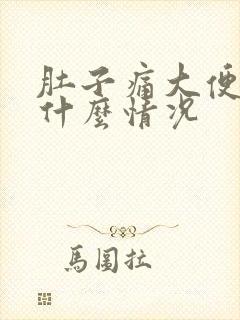 肚子痛大便出血什么情况