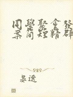 同学聚会发圈文案简短精辟