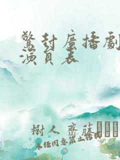 惊封广播剧配音演员表