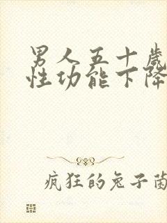 男人五十岁左右性功能下降了正常吗