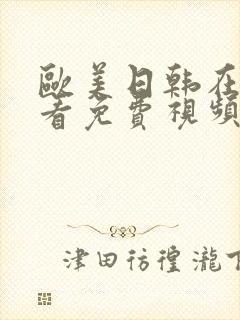 欧美日韩在线观看免费视频