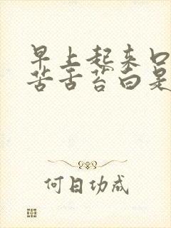 早上起来口干口苦舌苔白是怎么回事