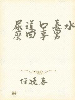 尿道口长水泡怎么回事男