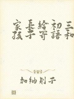 家长给初三中考孩子寄语和鼓励怎么写