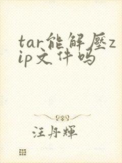 tar能解压zip文件吗