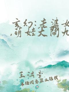 玄幻:老婆女帝,萌娃大闹九州全本下载