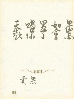 天蝎男如果不喜欢你了会怎样