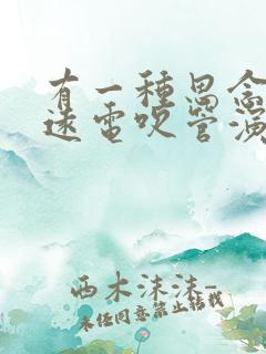 有一种思念叫永远电吹管演奏