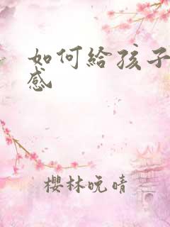 如何给孩子安全感