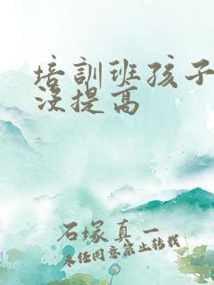 培训班孩子成绩没提高