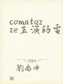 comatozze主演的电影在线观看