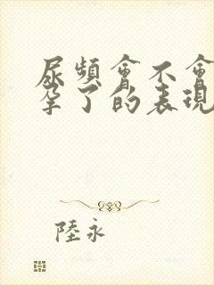 尿频会不会是怀孕了的表现