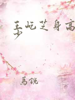 王屹芝身高是多少