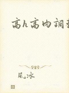 高h高肉调教文