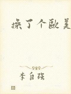 操了个欧美女人