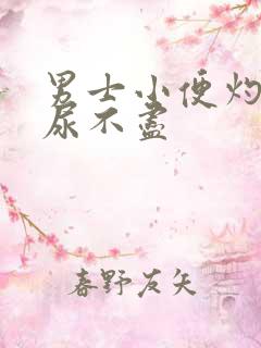 男士小便灼热感尿不尽