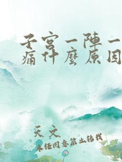 子宫一阵一阵的痛什么原因