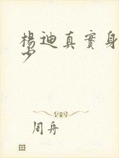 杨迪真实身高多少