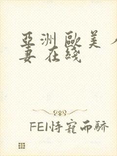 亚洲 欧美 人妻 在线