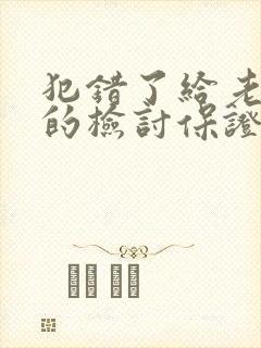 犯错了给老婆写的检讨保证书