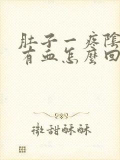 肚子一疼阴道就有血怎么回事