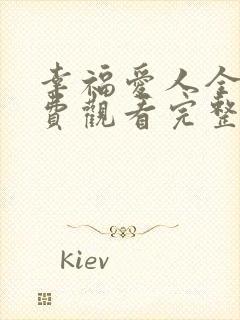 幸福爱人全集免费观看完整版高清