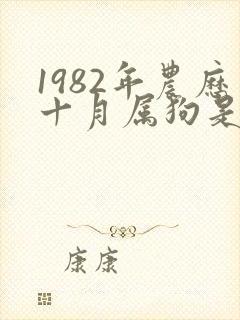 1982年农历十月属狗是什么命