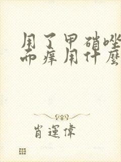 用了甲硝唑栓外面痒用什么缓解