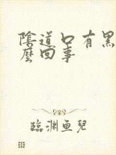 阴道口有黑点怎么回事