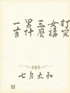 一男三女打麻将有什么讲究