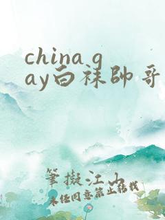 china gay白袜帅哥