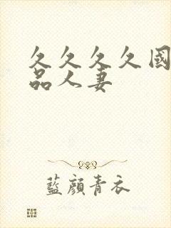 久久久久国产精品人妻