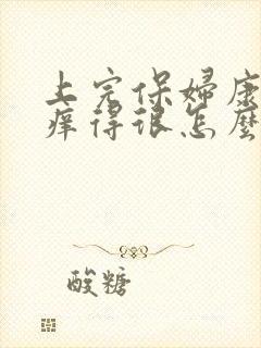 上完保妇康栓后痒得很怎么办